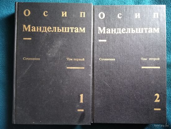 Осип Мандельштам. Сочинения в 2 томах (комплект из 2 книг)