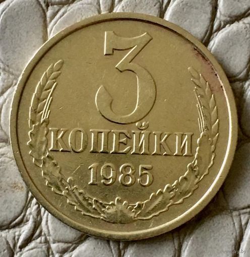 3 копейки 1985 года.