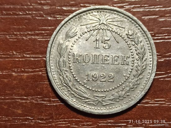 15 копеек 1922