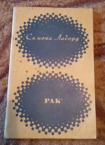 Рак.Симона Лаборд.1979г.