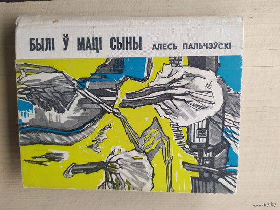 А.Пальчэуски"Были у мацисыны" С личной подписью автора\02
