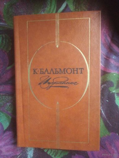 Бальмонт, Избранное