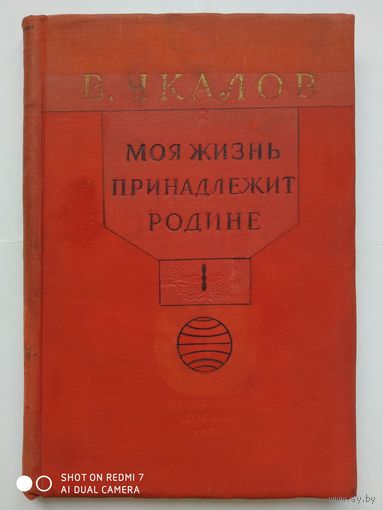 Моя жизнь принадлежит Родине. Статьи и речи. / В. Чкалов (1954 г.)