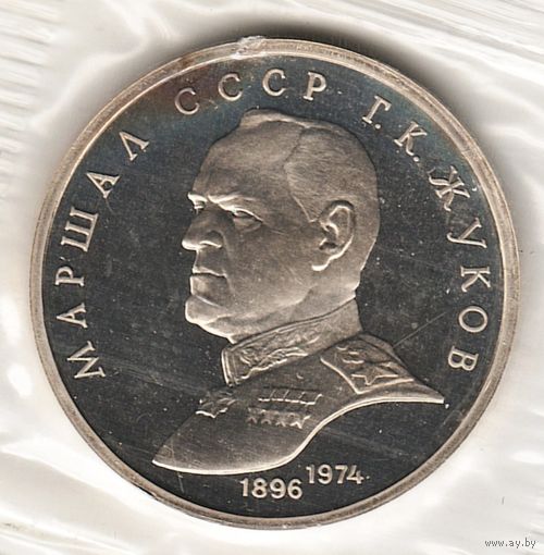 1 рубль 1990 г. Маршал Жуков (заводская упаковка) _состояние Proof