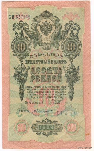 10 рублей 1909 год. Шипов Былинский ХН 557242