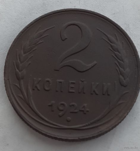 2 копейки 1924 года