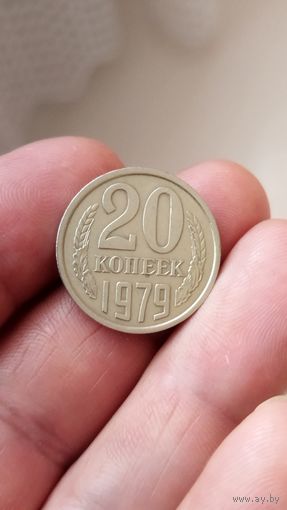 20 копеек 1979 г. СССР.