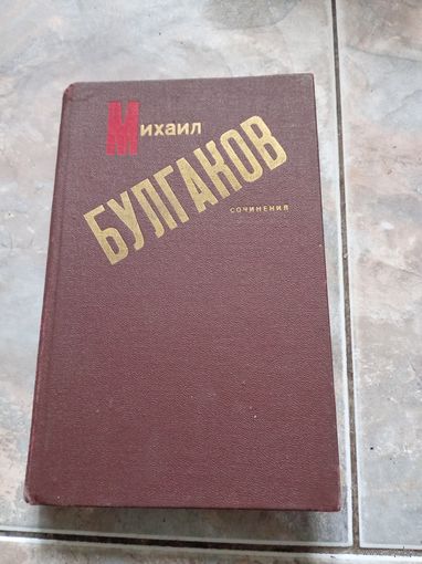 М.Булгаков Сочинения