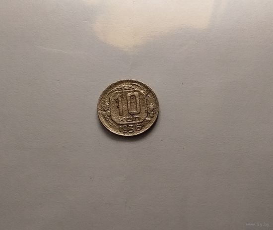 10 копеек 1936 г.