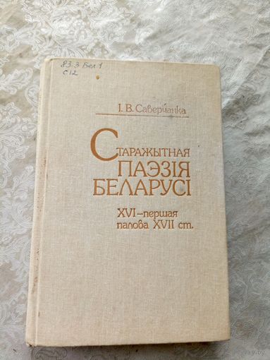 Старажытная паэзія Беларусі: ХVІ - першая палова ХVІІ ст. \12д