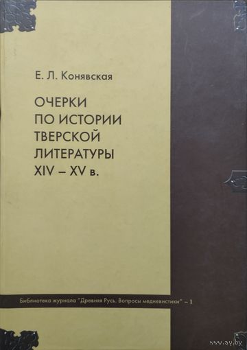 Очерки по истории тверской литературы XIV - XV в.