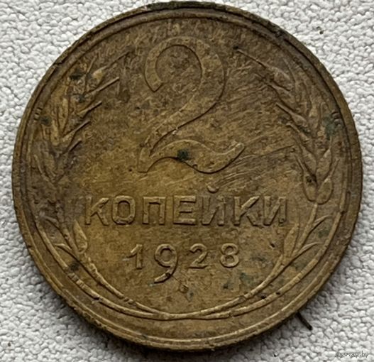 2 копейки 1928 СССР