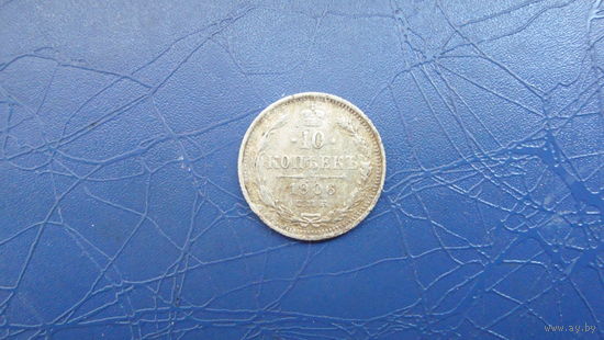 10 копеек 1906                                                                                                                    (4552)
