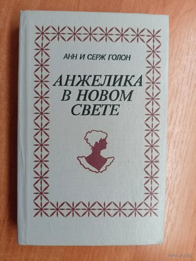 Анн и Серж Голон "Анжелика в новом свете"