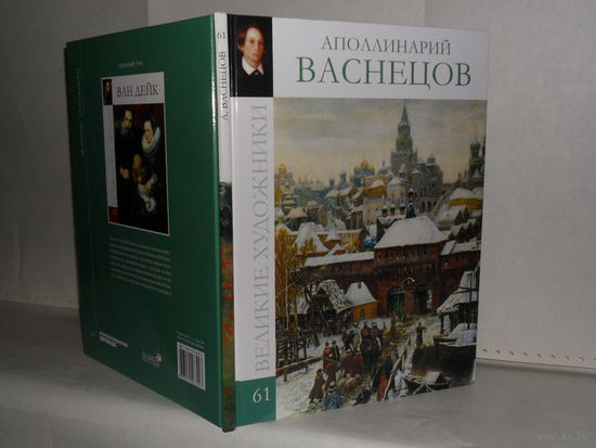 Аполлинарий Васнецов. Серия: Великие художники. ВХ-61