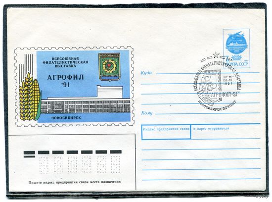 СССР 1991. ХМК. Конверт с СГ. Филвыставка Агрофил-91. Гашение Новосибирск 1991