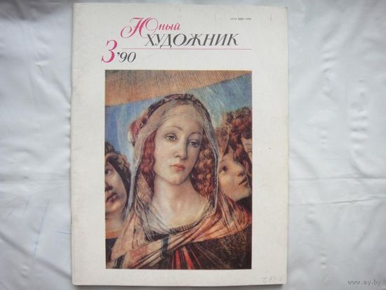 Журнал Юный Художник 3/90
