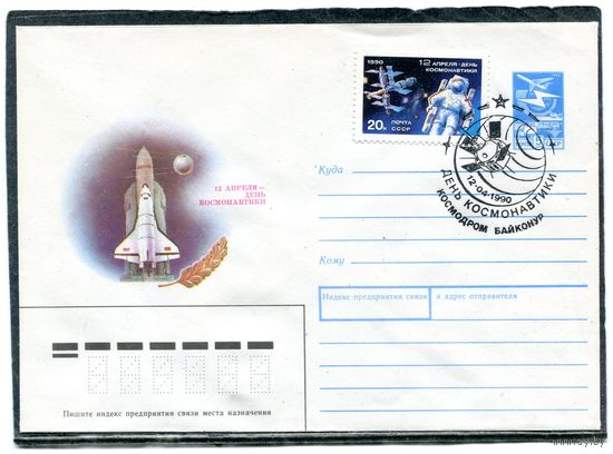 СССР 1990.ХМК. Конверт с СГ. День космонавтики. Корабль Буран. Гашение Космодром Байконур 1990