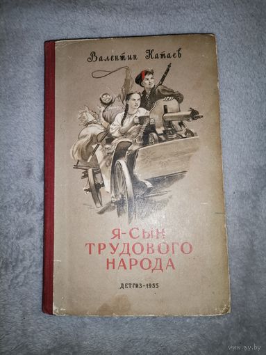 Я-Сын трудового народа. Валентин Катаев ДЕТГИЗ 1955г.