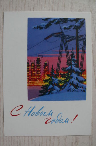 Гундобин Е., С Новым годом! (1959) из набора "Новый год. 1950-1965"; издание 2017.