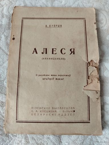 Старинная книга "Алеся" прижизненное издание Александра Куприна на белорусском языке, переводчик Макар Кравцов (автор слов гимна БНР) , "Вiленскае выдавецтва Б. А. Клецкiна" 1923 год