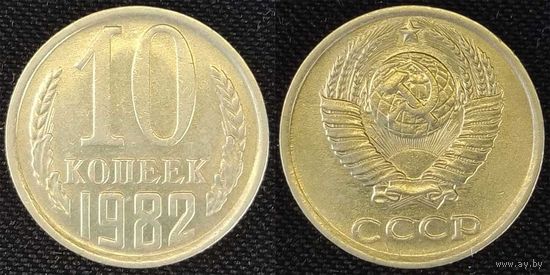 10 копеек 1982 XF СССР