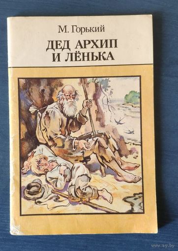 Максим Горький. Дед Архип и Ленька. Рассказы и сказки