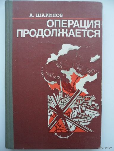 Аркадий Шарипов Операция продолжается