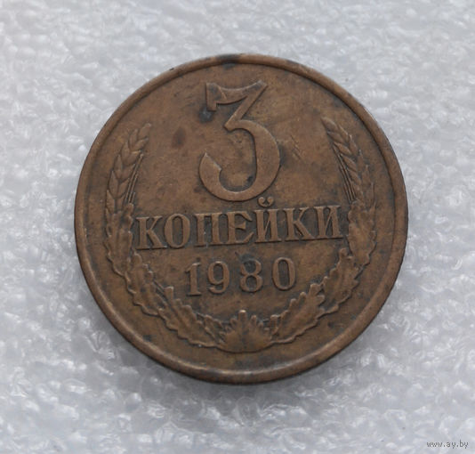 3 копейки 1980 СССР #07