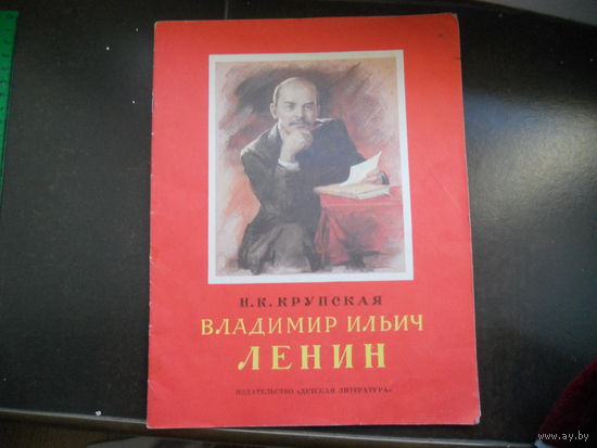Н.К.Крупская Владимир Ильич Ленин