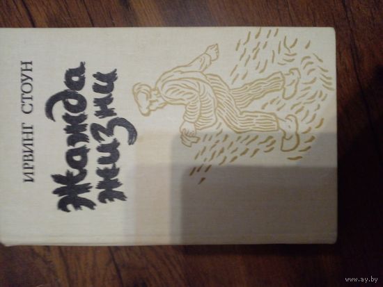 Стоун, Жажда жизни (повесть о Винсенте Ван-Гоге)