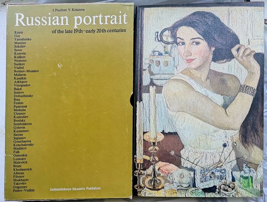 РУССКИЙ ПОРТРЕТ КОНЦА XIX - НАЧАЛА XX ВЕКА. ЖИВОПИСЬ, ГРАФИКА. ПРУЖАН И.Н., КНЯЗЕВА В.П. 1980 Г.