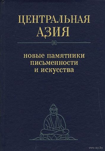 Центральная Азия. Новые памятники письменности и искусства
