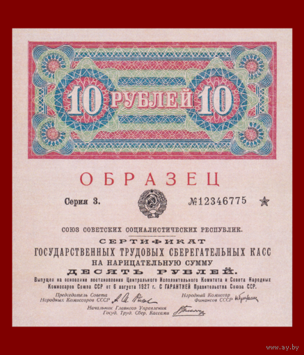 [КОПИЯ] Сертификат Гос. трудовых Сбер.касс 10 рублей 1927г.