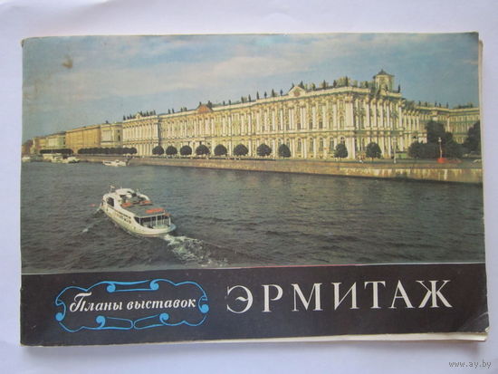 Ленинград. Эрмитаж, планы выставок. Лениздат, 1977 г.