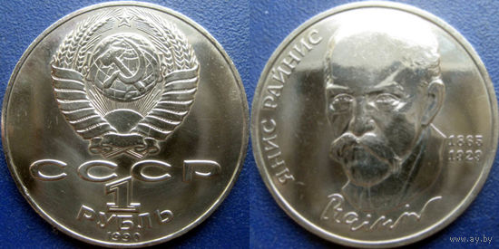 1 рубль 1990 года Райнис