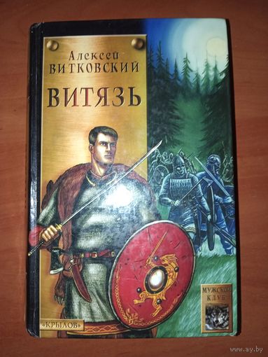 Алексей Витковский. ВИТЯЗЬ.