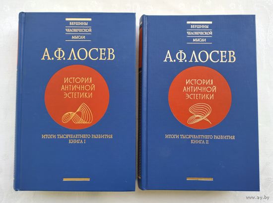 Лосев А.Ф. История античной эстетики. Итоги тысячелетнего развития (в двух книгах).