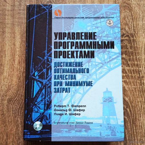 Управление программными проектами: достижение оптимального качества при минимуме затрат. С диском в комплекте. Фатрелл, Шафер