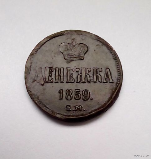 Денежка 1859 г ЕМ