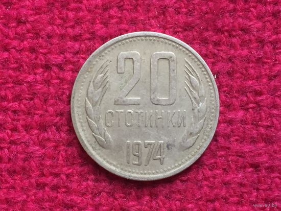 Болгария 20 стотинок 1974 г.