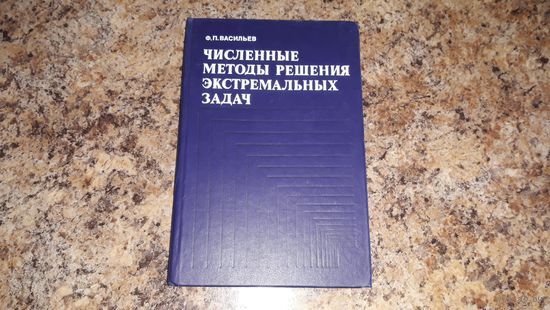 Численные методы решения экстремальных задач Васильев - Динамическое программирование,  Принцип максимума Понтрягина, Методы минимизации функций многих переменных, Элементы линейного программирования