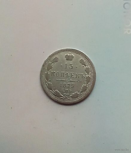 15 копеек 1879 года