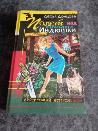 Дарья Донцова. Полет над гнездом индюшки.