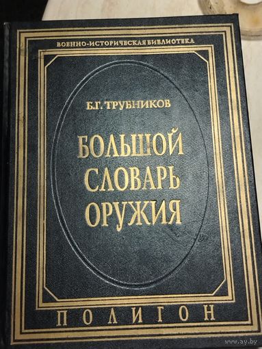 Большой словарь оружия