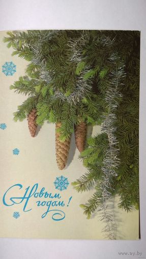 Открытка ,, с новым годом ! ,, 1986 г. подписана