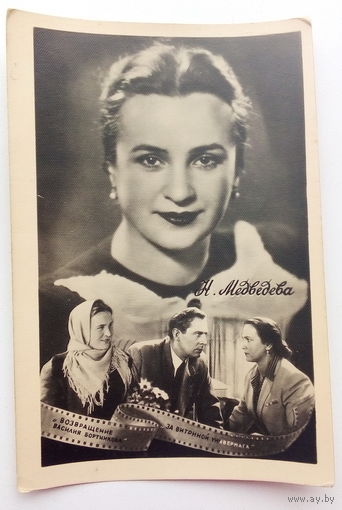 Артисты. Н. Медведева. 485.