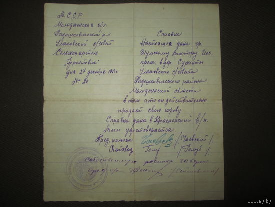Справка от председателя С\Совета дана настоящая о том что крестьянин д.Сурынты действительно продаёт свою корову.Сельхозартель "Фронтовик" 1951 г.