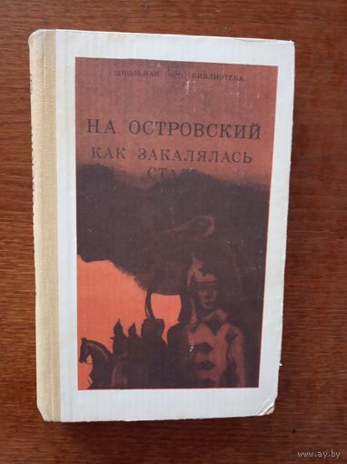 Как закалялась сталь
