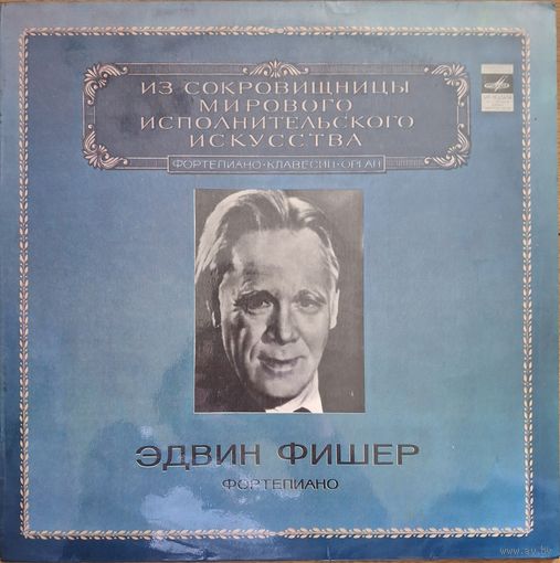 Эдвин Фишер – Фортепиано